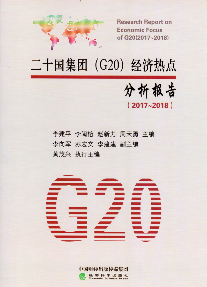 日本老女人日Bwww..comBxX二十国集团（G20）经济热点分析报告（2017-2018）